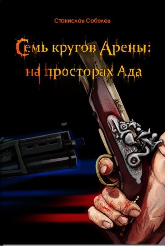 Слушайте бесплатные аудиокниги на русском языке | Audiobukva.com Соболев Станислав - Семь кругов Арены: на просторах Ада
