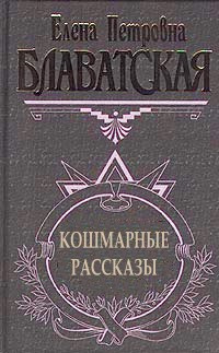 Слушайте бесплатные аудиокниги на русском языке | Audiobukva.com Блаватская Елена - Рассказы