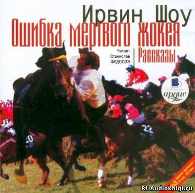 Слушайте бесплатные аудиокниги на русском языке | Audiobukva.com Шоу Ирвин - Ошибка мертвого жокея