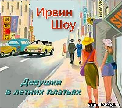Слушайте бесплатные аудиокниги на русском языке | Audiobukva.com Шоу Ирвин - Девушки в летних платьях