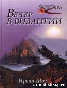 Слушайте бесплатные аудиокниги на русском языке | Audiobukva.com Шоу Ирвин - Вечер в Византии