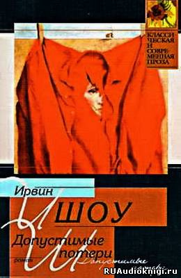 Слушайте бесплатные аудиокниги на русском языке | Audiobukva.com Шоу Ирвин - Допустимые потери