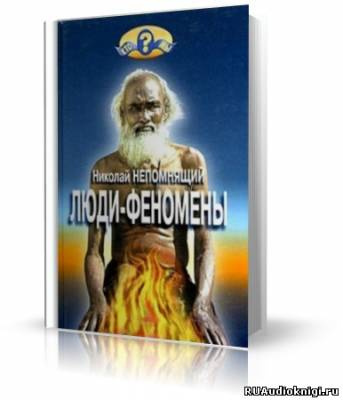 Слушайте бесплатные аудиокниги на русском языке | Audiobukva.com Непомнящий Николай - Люди-феномены