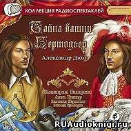 Слушайте бесплатные аудиокниги на русском языке | Audiobukva.com Дюма Александр - Тайна башни Бертодьер
