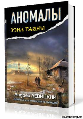 Слушайте бесплатные аудиокниги на русском языке | Audiobukva.com Левицкий Андрей - Аномалы. Тайная Книга