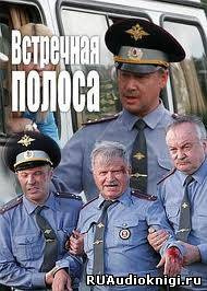 Слушайте бесплатные аудиокниги на русском языке | Audiobukva.com Потапенко Виктор - Встречная полоса