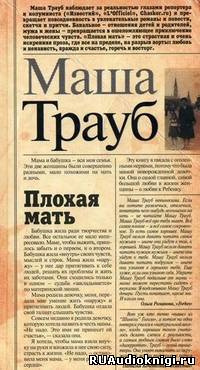Слушайте бесплатные аудиокниги на русском языке | Audiobukva.com Трауб Маша - Плохая мать