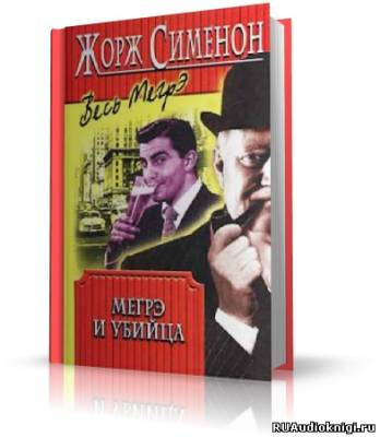Слушайте бесплатные аудиокниги на русском языке | Audiobukva.com Сименон Жорж - Дом судьи. Мегрэ и убийца