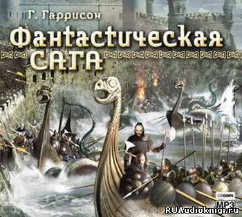 Слушайте бесплатные аудиокниги на русском языке | Audiobukva.com Гаррисон Гарри - Фантастическая сага