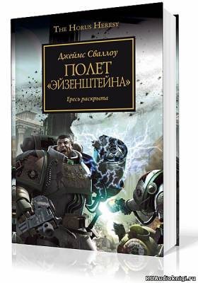 Слушайте бесплатные аудиокниги на русском языке | Audiobukva.com Сваллоу Джеймс - Полет Эйзенштейна