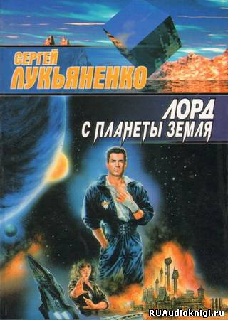 Слушайте бесплатные аудиокниги на русском языке | Audiobukva.com Лукьяненко Сергей - Лорд с планеты Земля