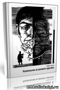 Слушайте бесплатные аудиокниги на русском языке | Audiobukva.com Артур Роберт - Колокольчик из розового хрусталя