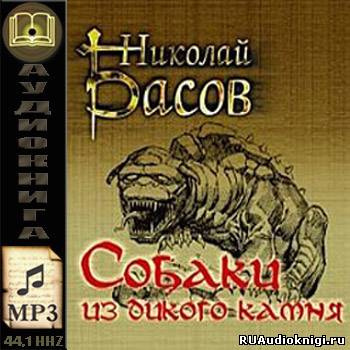 Слушайте бесплатные аудиокниги на русском языке | Audiobukva.com Басов Николай - Собаки из дикого камня