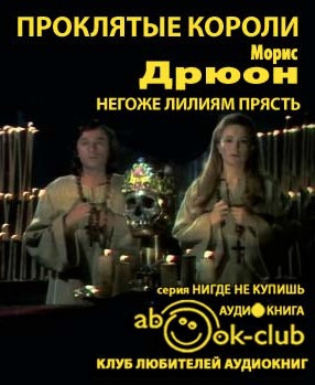 Слушайте бесплатные аудиокниги на русском языке | Audiobukva.com Дрюон Морис - Негоже лилиям прясть