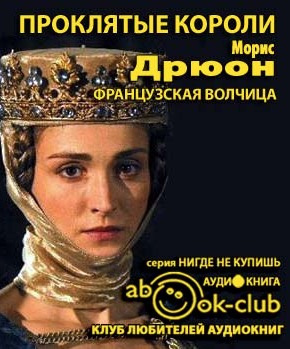 Слушайте бесплатные аудиокниги на русском языке | Audiobukva.com Дрюон Морис - Французская волчица