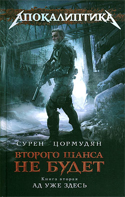 Слушайте бесплатные аудиокниги на русском языке | Audiobukva.com Цормудян Сурен - Ад уже здесь