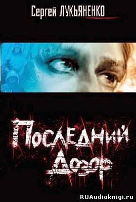 Слушайте бесплатные аудиокниги на русском языке | Audiobukva.com Лукьяненко Сергей - Последний дозор