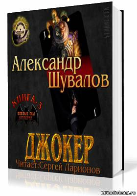 Слушайте бесплатные аудиокниги на русском языке | Audiobukva.com Шувалов Александр - Джокер