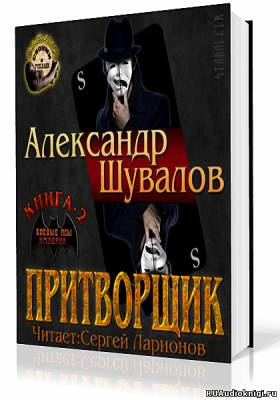 Слушайте бесплатные аудиокниги на русском языке | Audiobukva.com Шувалов Александр - Притворщик