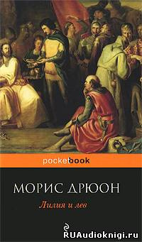 Слушайте бесплатные аудиокниги на русском языке | Audiobukva.com Дрюон Морис - Лилия и лев