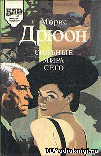 Слушайте бесплатные аудиокниги на русском языке | Audiobukva.com Дрюон Морис - Сильные мира сего