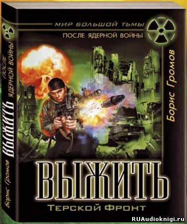Слушайте бесплатные аудиокниги на русском языке | Audiobukva.com Громов Борис - Терской фронт