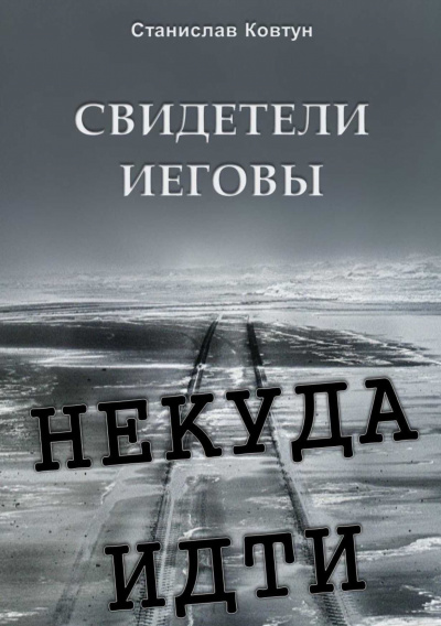 Слушайте бесплатные аудиокниги на русском языке | Audiobukva.com Ковтун Станислав - Свидетели Иеговы. Некуда идти