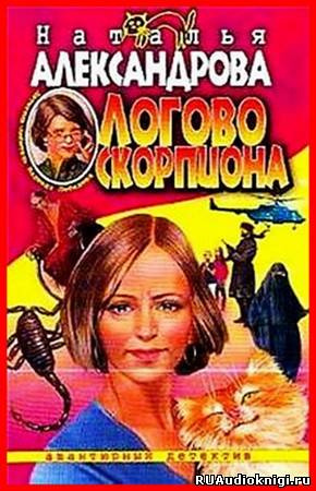 Слушайте бесплатные аудиокниги на русском языке | Audiobukva.com Александрова Наталья - Логово скорпиона