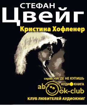 Слушайте бесплатные аудиокниги на русском языке | Audiobukva.com Цвейг Стефан - Кристина