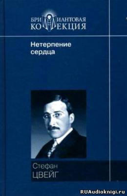 Слушайте бесплатные аудиокниги на русском языке | Audiobukva.com Цвейг Стефан - Нетерпение сердца
