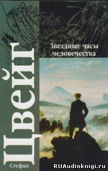 Слушайте бесплатные аудиокниги на русском языке | Audiobukva.com Цвейг Стефан - Звездные часы человечества
