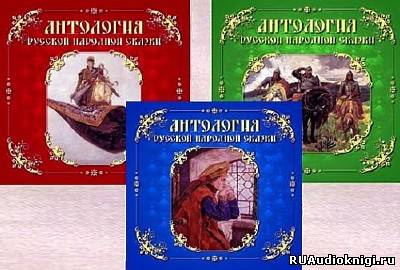 Слушайте бесплатные аудиокниги на русском языке | Audiobukva.com Антология русской народной сказки. Тома 1-3