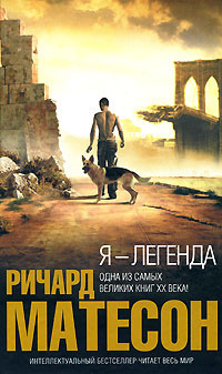 Слушайте бесплатные аудиокниги на русском языке | Audiobukva.com Матесон Ричард - Я - легенда