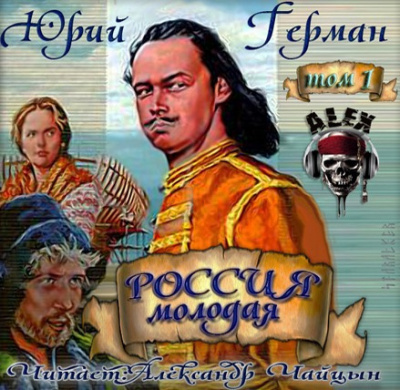 Слушайте бесплатные аудиокниги на русском языке | Audiobukva.com Герман Юрий - Россия молодая