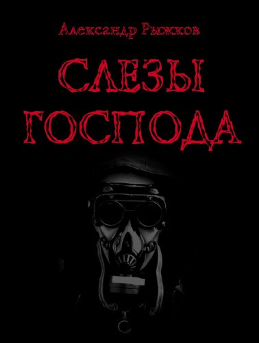 Слушайте бесплатные аудиокниги на русском языке | Audiobukva.com Рыжков Александр - Слезы Господа