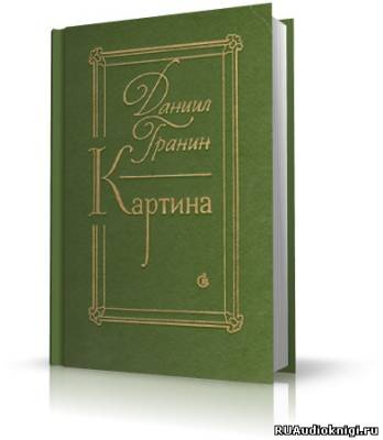 Слушайте бесплатные аудиокниги на русском языке | Audiobukva.com Гранин Даниил - Картина