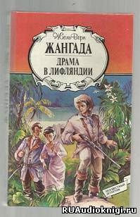 Слушайте бесплатные аудиокниги на русском языке | Audiobukva.com Верн Жюль - Драма в Лифляндии