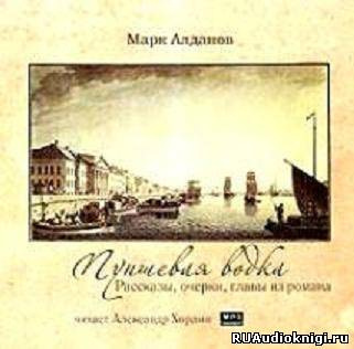 Слушайте бесплатные аудиокниги на русском языке | Audiobukva.com Алданов Марк - Пуншевая водка