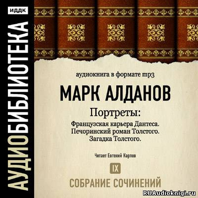 Слушайте бесплатные аудиокниги на русском языке | Audiobukva.com Алданов Марк - Портреты. Собрание сочинений. Том 9