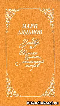 Слушайте бесплатные аудиокниги на русском языке | Audiobukva.com Алданов Марк - Святая Елена, маленький остров