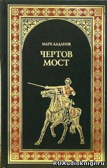 Слушайте бесплатные аудиокниги на русском языке | Audiobukva.com Алданов Марк - Чертов мост