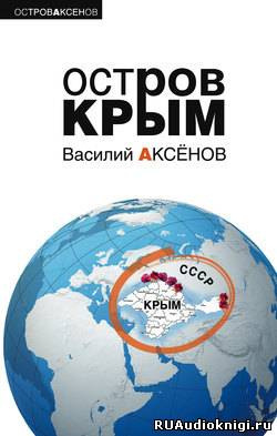 Слушайте бесплатные аудиокниги на русском языке | Audiobukva.com Аксенов Василий - Остров Крым