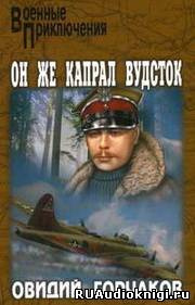Слушайте бесплатные аудиокниги на русском языке | Audiobukva.com Овидий Горчаков - Он же капрал Вудсток