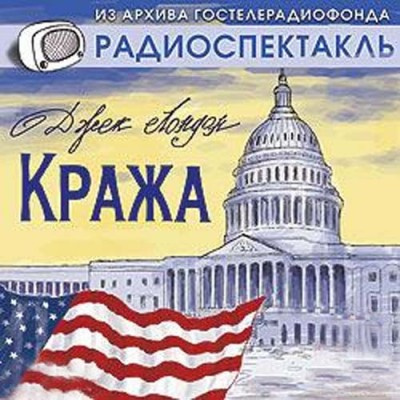 Слушайте бесплатные аудиокниги на русском языке | Audiobukva.com Лондон Джек - Кража