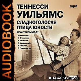 Слушайте бесплатные аудиокниги на русском языке | Audiobukva.com Уильямс Теннесси - Сладкоголосая птица юности