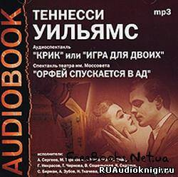 Слушайте бесплатные аудиокниги на русском языке | Audiobukva.com Уильямс Теннесси - Крик, или Игра для двоих. Орфей спускается в ад