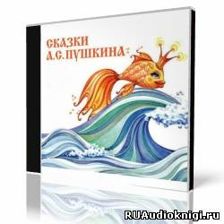 Слушайте бесплатные аудиокниги на русском языке | Audiobukva.com Пушкин Александр - «Сказка о рыбаке и рыбке» и другие сказки