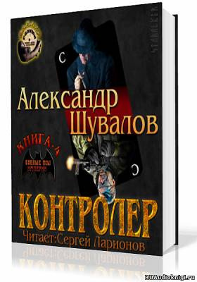 Слушайте бесплатные аудиокниги на русском языке | Audiobukva.com Шувалов Александр - Контролер