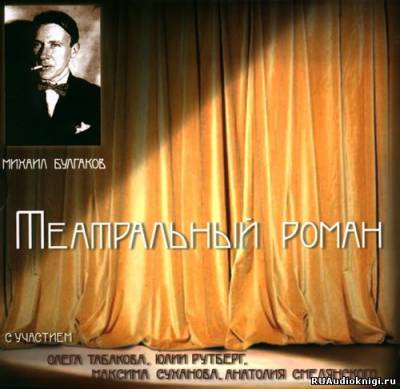 Слушайте бесплатные аудиокниги на русском языке | Audiobukva.com Булгаков Михаил - Театральный роман (Записки покойника)