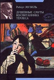 Слушайте бесплатные аудиокниги на русском языке | Audiobukva.com Музиль Роберт - Душевные смуты воспитанника Терлеса